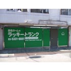 ラッキートランク・フレンドハイツ 賃料最大3ヶ月間無料キャンペーン実施中♪ ラッキートランク・フレンドハイツ 賃料最大3ヶ月間無料キャンペーン実施中♪