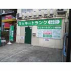 ラッキートランク・アクセス中野坂上 ラッキートランク・アクセス中野坂上