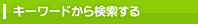 �ȥ�󥯥롼��򥭡���ɤ��鸡������