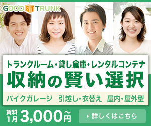 トランクルームならグッドトランク
